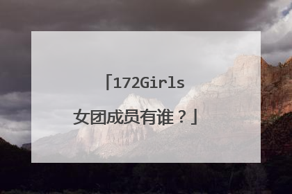 172Girls女团成员有谁？