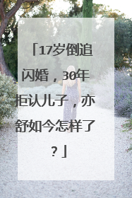 17岁倒追闪婚，30年拒认儿子，亦舒如今怎样了？