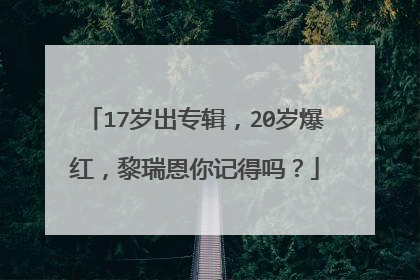 17岁出专辑,20岁爆红,黎瑞恩你记得吗?