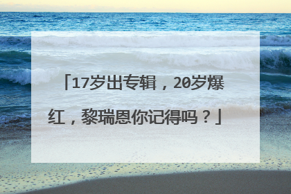 17岁出专辑，20岁爆红，黎瑞恩你记得吗？