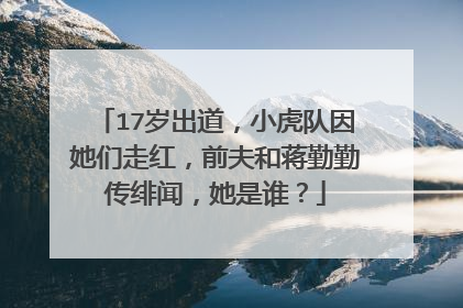17岁出道，小虎队因她们走红，前夫和蒋勤勤传绯闻，她是谁？