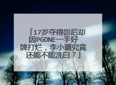 17岁夺得影后却因PGONE一手好牌打烂,李小璐究竟还能不能洗白?