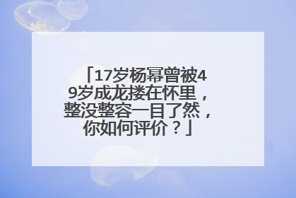 17岁杨幂曾被49岁成龙搂在怀里,整没整容一目了然,你如何评价?