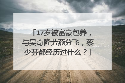 17岁被富豪包养,与吴奇隆劳燕分飞,蔡少芬都经历过什么?
