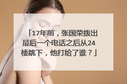 17年前，张国荣拨出最后一个电话之后从24楼跳下，他打给了谁？