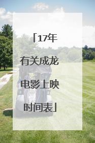 17年有关成龙电影上映时间表