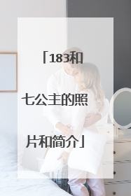 183和七公主的照片和简介
