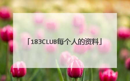 183CLUB每个人的资料