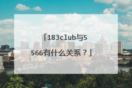 183club与5566有什么关系？