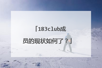183club成员的现状如何了？