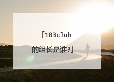 183club的组长是谁?