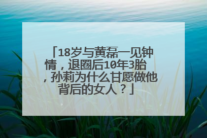 18岁与黄磊一见钟情，退圈后10年3胎，孙莉为什么甘愿做他背后的女人？