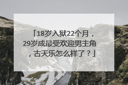 18岁入狱22个月，29岁成最受欢迎男主角，古天乐怎么样了？