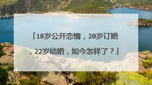 18岁公开恋情,20岁订婚,22岁结婚,如今怎样了?
