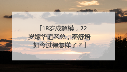 18岁成超模,22岁嫁华谊老总,秦舒培如今过得怎样了?