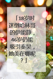 18岁时迷倒哈林哥的伊能静，46岁仍能吸引秦昊，她美在哪呢？