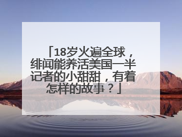 18岁火遍全球，绯闻能养活美国一半记者的小甜甜，有着怎样的故事？