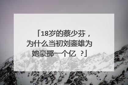 18岁的蔡少芬，为什么当初刘銮雄为她豪掷一个亿 ?