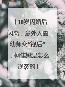 18岁闪婚后闪离,意外入圈幼师变“视后”,柯佳嬿是怎么逆袭的