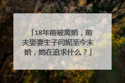 18年前被离婚，前夫娶妻生子闫妮至今未婚，她在追求什么？