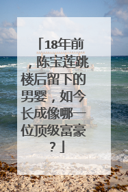 18年前，陈宝莲跳楼后留下的男婴，如今长成像哪一位顶级富豪？