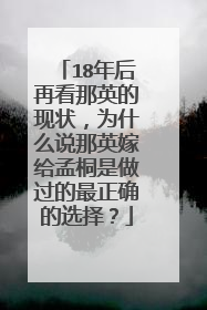 18年后再看那英的现状，为什么说那英嫁给孟桐是做过的最正确的选择？