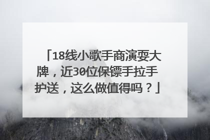 18线小歌手商演耍大牌，近30位保镖手拉手护送，这么做值得吗？