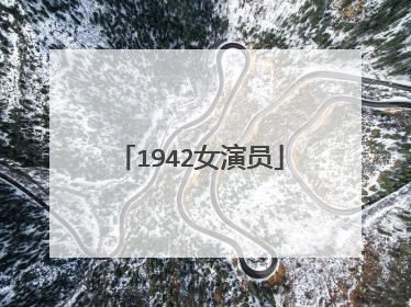 1942女演员
