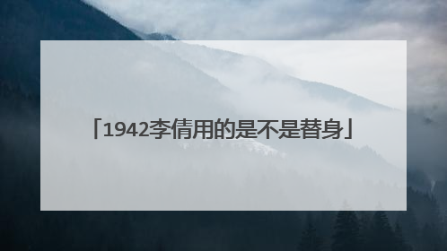 1942李倩用的是不是替身