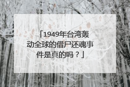 1949年台湾轰动全球的借尸还魂事件是真的吗？
