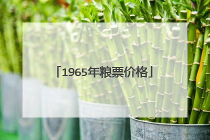 1965年粮票价格