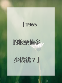 1965的粮票值多少钱钱？