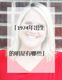 1974年出生的明星有哪些