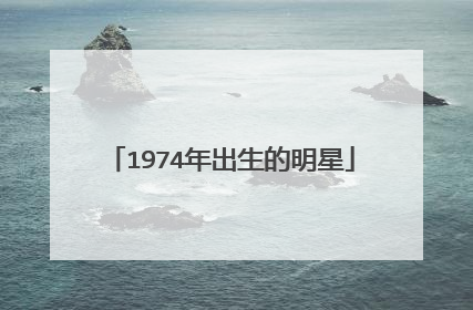 1974年出生的明星