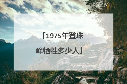 1975年登珠峰牺牲多少人