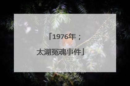 1976年;太湖冤魂事件