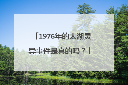 1976年的太湖灵异事件是真的吗?