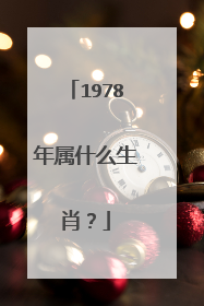 1978年属什么生肖？