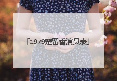 1979楚留香演员表
