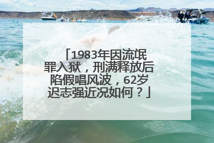 1983年因流氓罪入狱,刑满释放后陷假唱风波,62岁迟志强近况如何?