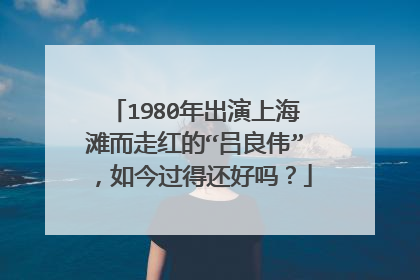 1980年出演上海滩而走红的“吕良伟”,如今过得还好吗?