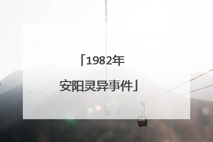 1982年 安阳灵异事件