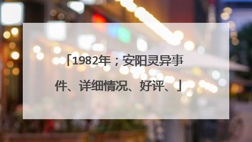 1982年；安阳灵异事件、详细情况、好评、