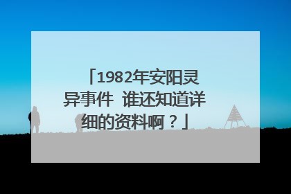 1982年安阳灵异事件 谁还知道详细的资料啊？