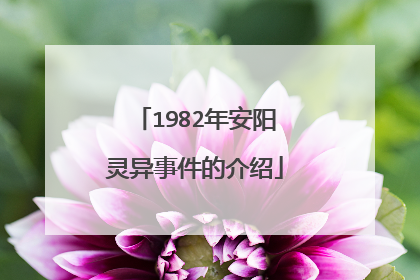 1982年安阳灵异事件的介绍