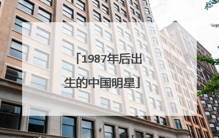 1987年后出生的中国明星