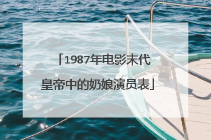 1987年电影末代皇帝中的奶娘演员表