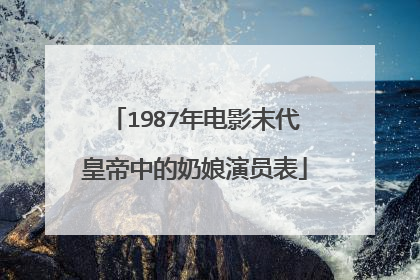1987年电影末代皇帝中的奶娘演员表