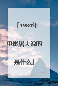 1984年电影屠夫说的是什么