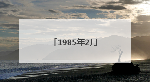 1985年2月19日到底属什么？星座是什么？